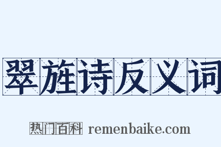 翠旌诗反义词是什么意思的图片